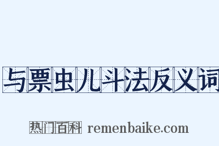 与票虫儿斗法反义词是什么意思的图片